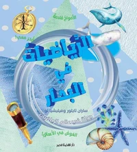 الرياضيات في البحار