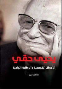 الأعمال القصصية والروائية الكاملة - يحيى حقي
