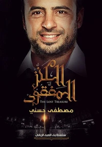 الكنز المفقود