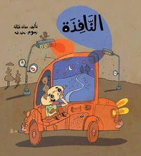 النافذة