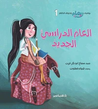 العام الدراسي الجديد