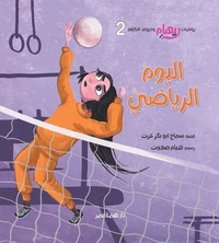 اليوم الرياضي
