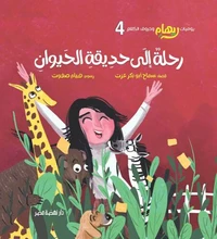 رحلة إلى حديقة الحيوان