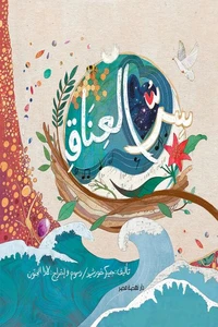 سر العناق