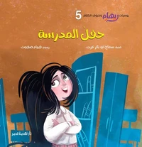 حفل المدرسة