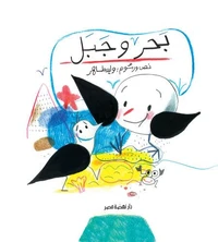 بحر وجبل