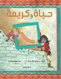 حياة وكريمة