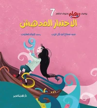 الاختبار المدهش