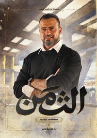 الثمن