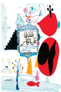 فندق على النهر