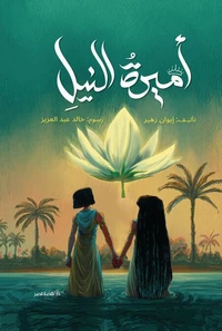 أميرة النيل