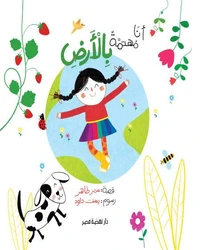 أنا مهتمة بالأرض