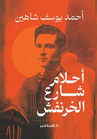 أحلام شارع الخرنفش