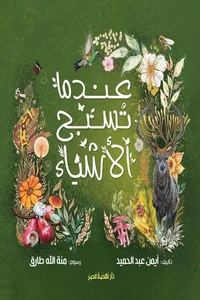 عندما تسبح الأشياء