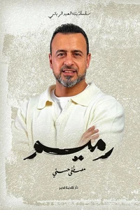 رميم