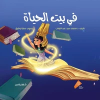 في بيت الحياة