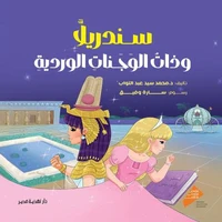 سندريلا وذات الوجنات الوردية