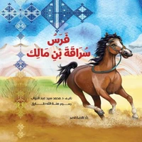 فرس سراقة