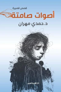 أصوات صامتة