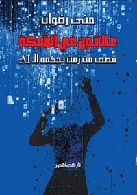 عالقون في الشبكة