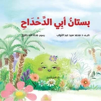 بستان أبي الدحداح