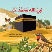 قصص الأنبياء: نبي الله محمد
