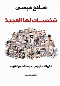 شخصيات لها العجب