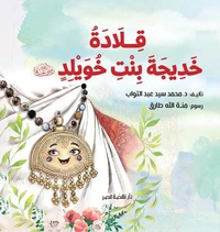 قلادة خديجة