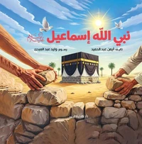 نبي الله إسماعيل
