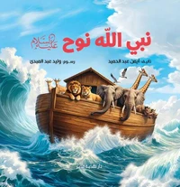 نبي الله نوح
