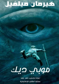 موبي ديك