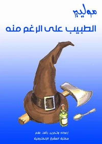 الطبيب على الرغم منه