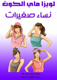 نساء صغيرات