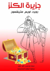 جزيرة الكنز