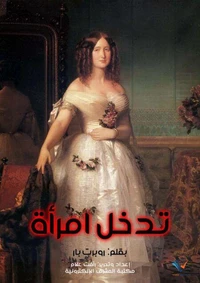تدخل امرأة