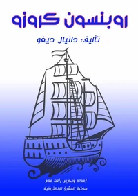 روبنسون كروزو