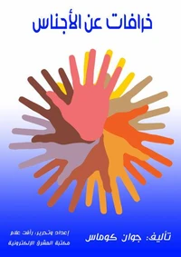 خرافات عن الأجناس