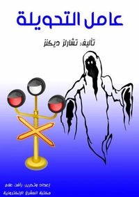 عامل التحويلة