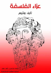 عزاء الفلسفة