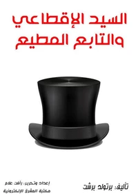 السيد الإقطاعي والتابع المطيع
