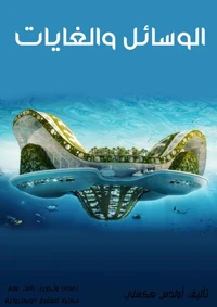 الوسائل والغايات
