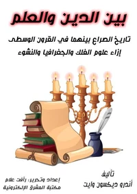 بين الدين والعلم