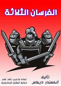 الفرسان الثلاثة
