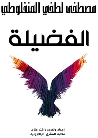 الفضيلة