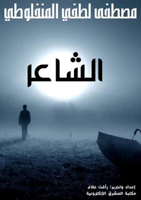الشاعر