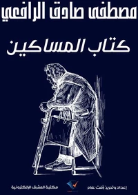 كتاب المساكين