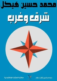 شرق وغرب