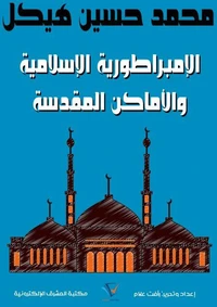 الإمبراطورية الإسلامية والأماكن المقدسة