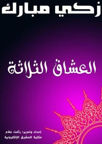 العشاق الثلاثة