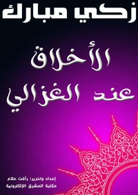 الأخلاق عند الغزالي